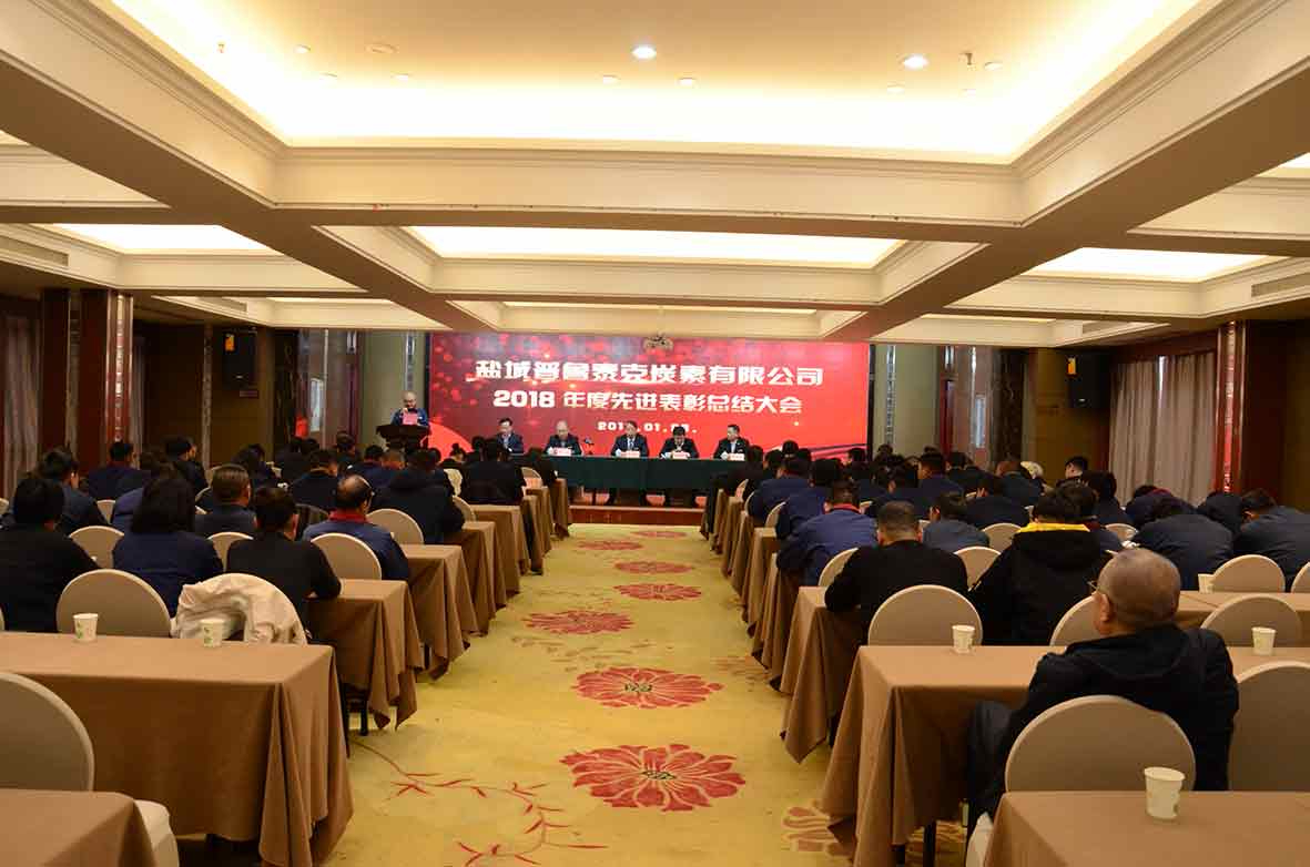 2018先進表彰總結大會