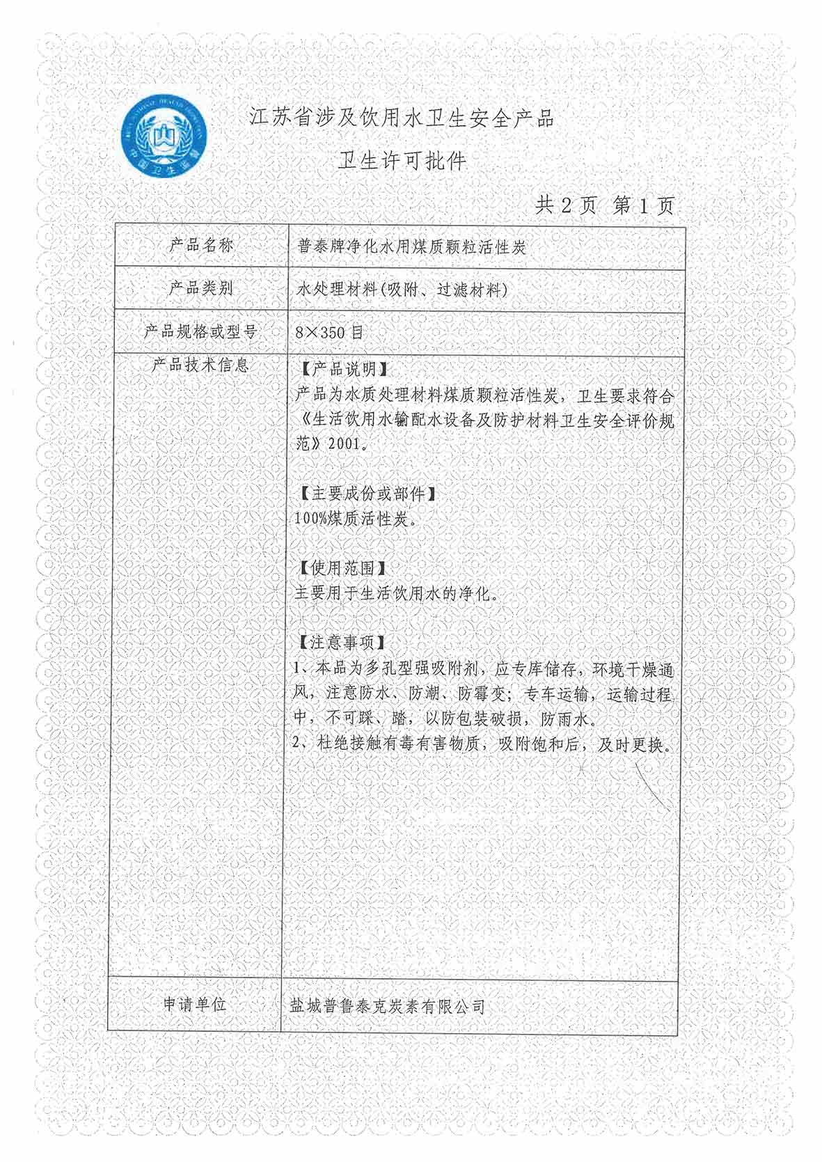 涉水衛(wèi)生許可批件