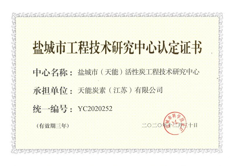 鹽城市工程技術(shù)研究中心認(rèn)定證書(shū)