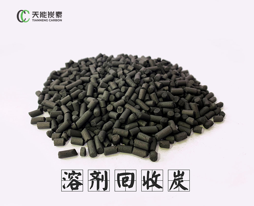 溶劑回收炭 溶劑回收炭