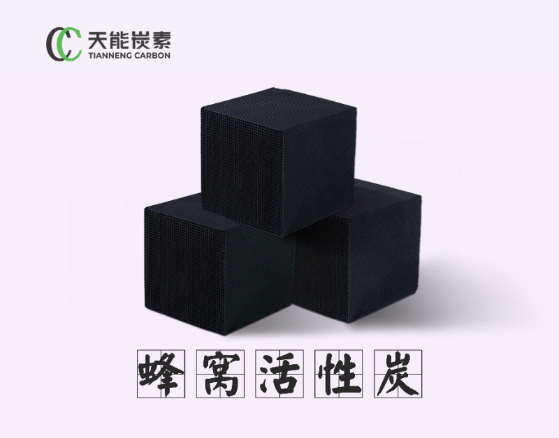 蜂窩活性炭 蜂窩活性炭