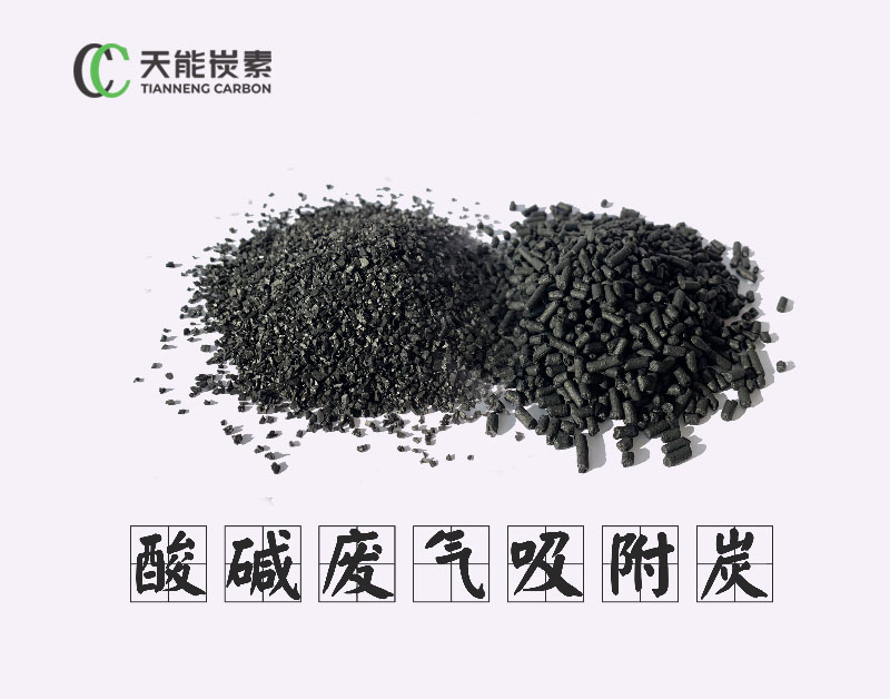 酸堿廢氣吸附炭 酸堿廢氣吸附炭