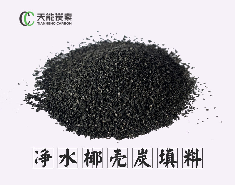 凈水椰殼炭填料 凈水椰殼炭填料