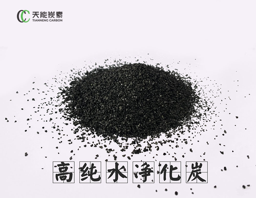 高純水凈化炭