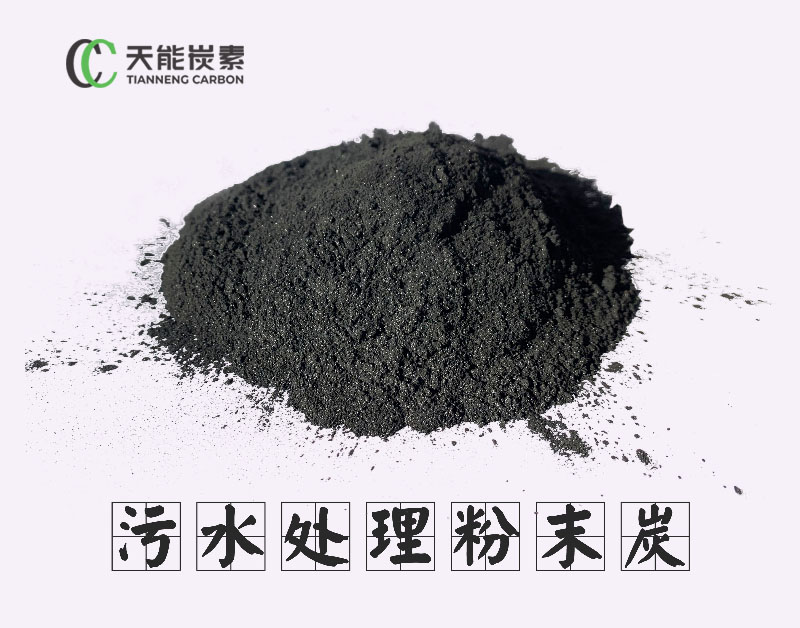 污水處理粉末炭
