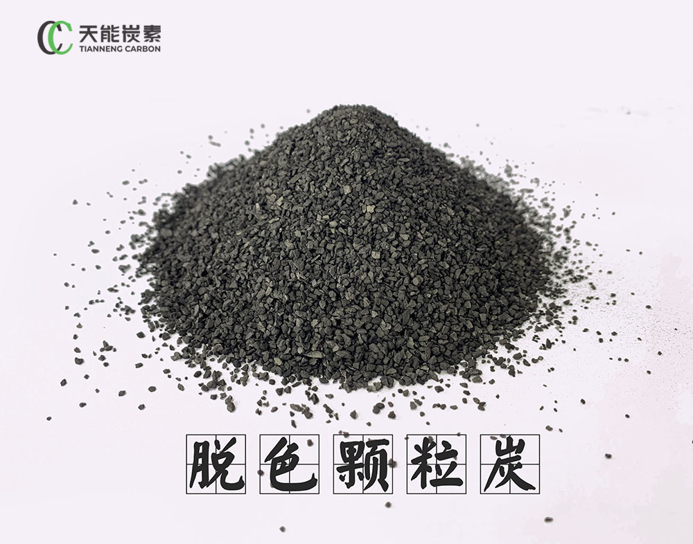 脫色顆粒炭