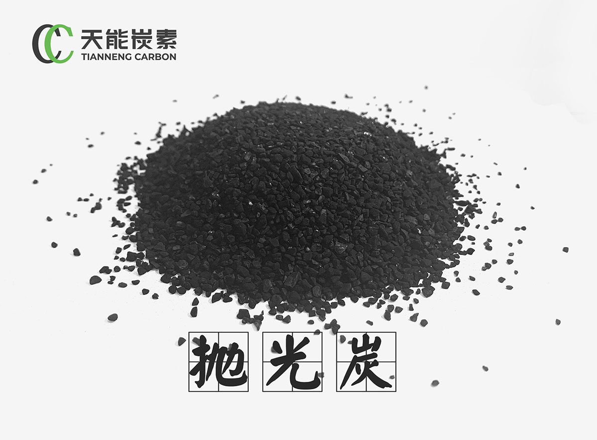拋光炭