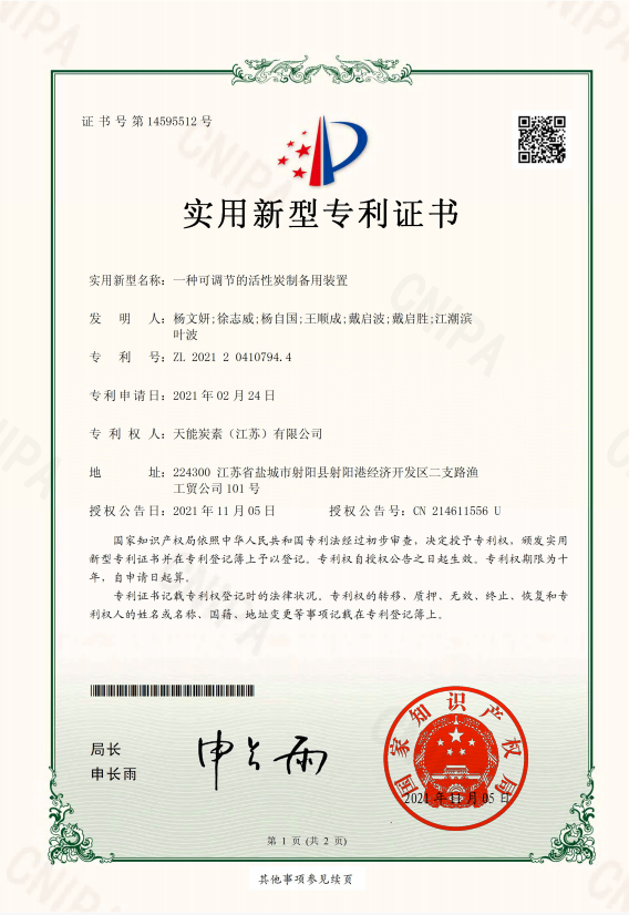 一種可調(diào)節(jié)的活性炭制備用裝置