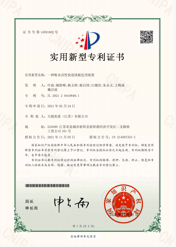一種粉末活性炭連續(xù)脫色用裝置
